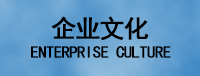 企業(yè)文化