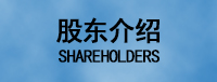 股東介紹